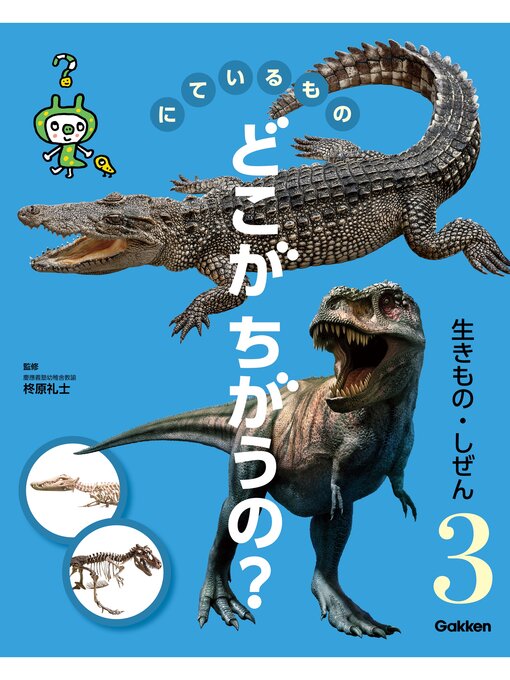 柊原礼士作のにているもの どこがちがうの?: 生きもの・しぜんの作品詳細 - 貸出可能